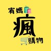 ［宥媽瘋購物🛒］💖愛用嚴選好物~🛍️