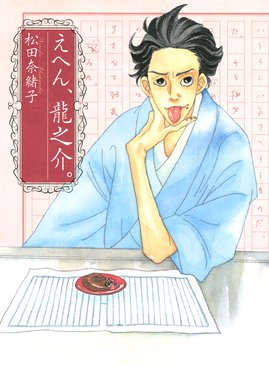 花吐き乙女 花吐き乙女 １ 松田奈緒子 Line マンガ