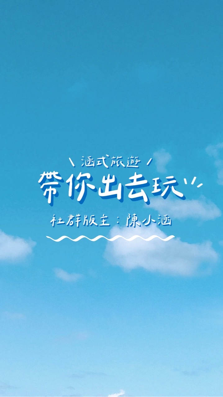 涵式旅遊️❣️帶你出去玩✈️