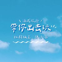 涵式旅遊️❣️帶你出去玩✈️