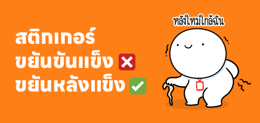 ขยันขันแข็ง❌ ขยันหลังแข็ง✅	