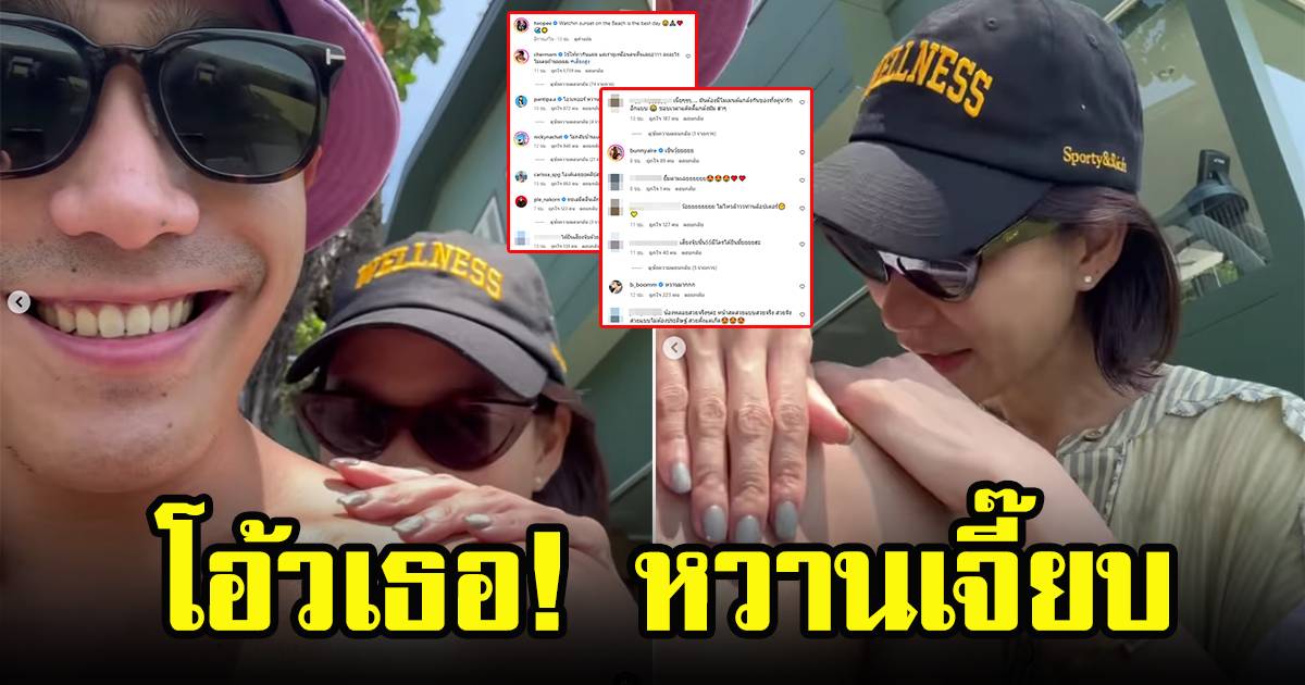 เปิดตัวคลิปโมเมนต์หวานเจี๊ยบ พลอย เฌอมาลย์ ทาครีมกันแดดให้ โต้ง ทูพี ทำ