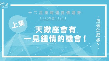 【11/05-11/11】十二星座每週愛情運勢 (上集) ～天蠍座會有一見鍾情的機會！