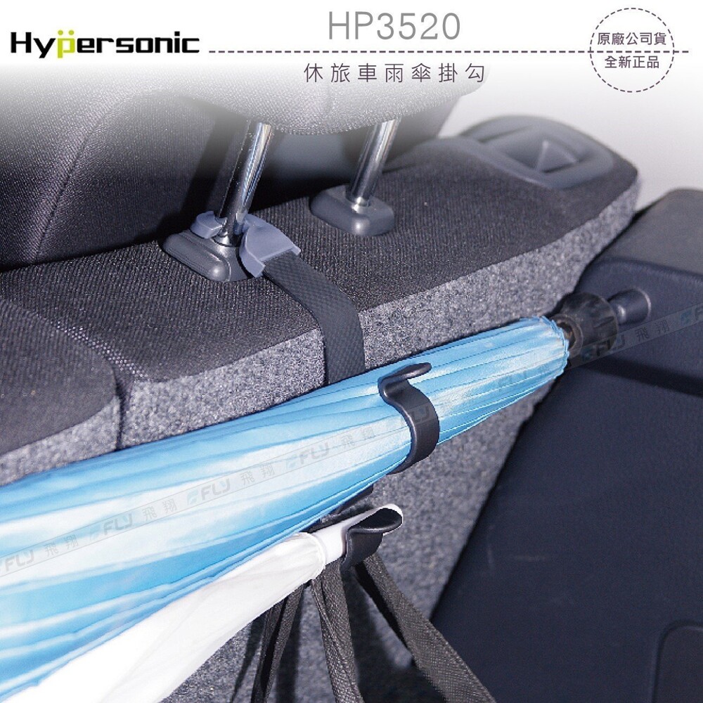 hypersonic hp3520 休旅車雨傘掛勾