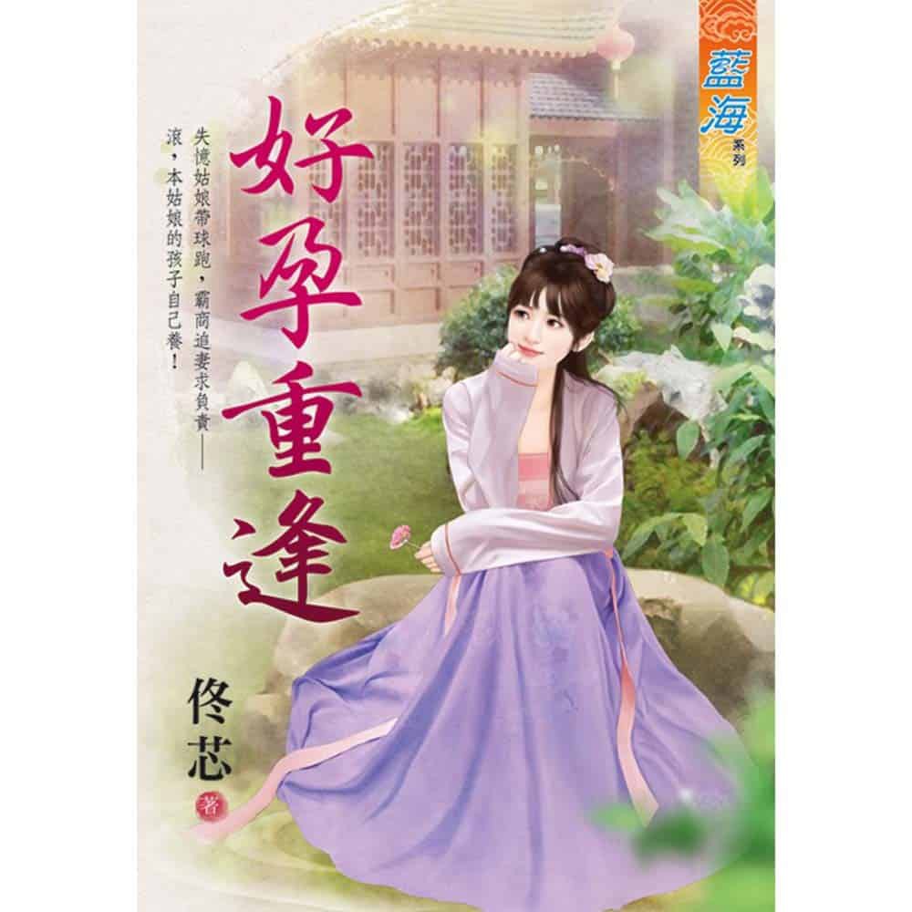 書號：6060854ISBN：9789865270100作者：佟芯出版日期：2020年12月失憶姑娘帶球跑，霸商追妻求負責──滾，本姑娘的孩子自己養！耿鈺棠真是個大奸商，若非她急需五十兩幫助救了她性命