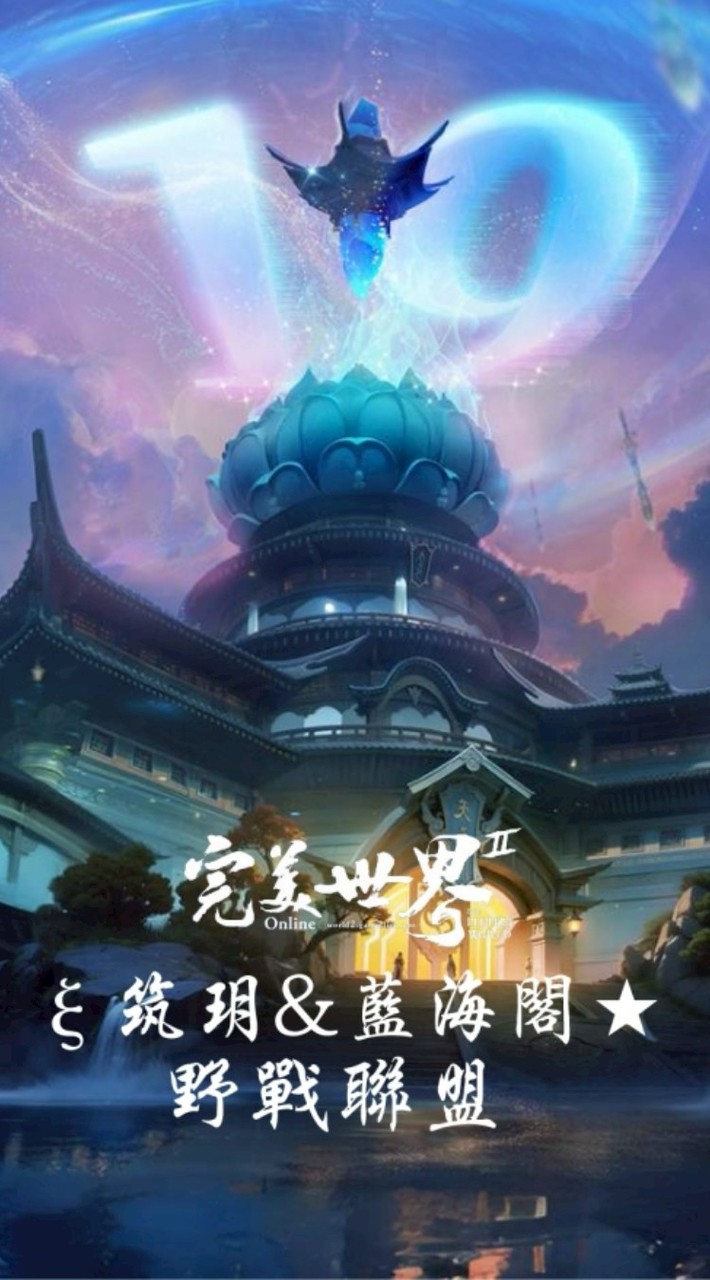 ξ筑玥&藍海閣★_野戰聯盟
