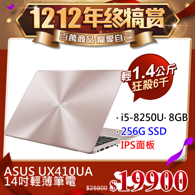 《ZenBook狂殺★限時免兩萬》 網路價$25900．限時價$19900八代i5×8G×256G SSD★背光鍵盤/金屬機身↓加購請點下方◤加購商品◢．限時限量▃▅★ASUS 2019歲未強檔。Ze