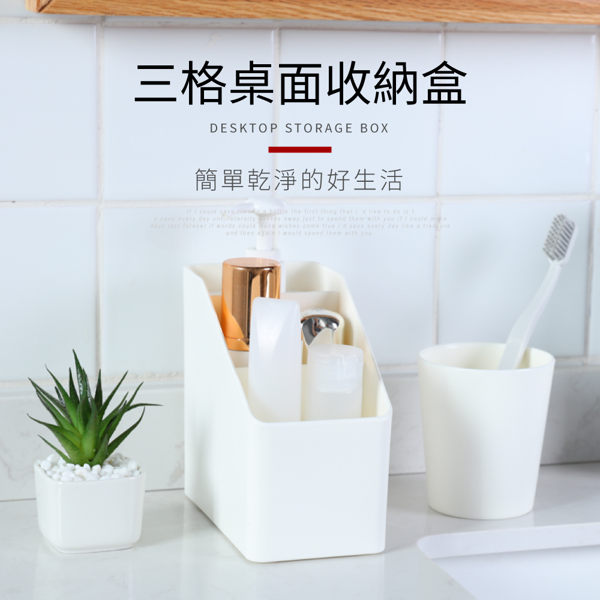 【IDEA】簡約風三格桌面收納盒 收納籃 文具收納 化妝品收納 【SX-30】