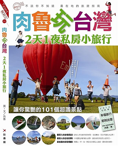 透過狂銷40刷台灣超人氣暢銷旅遊作家--肉魯的鏡頭和文字，發現原來台灣有這麼多美...