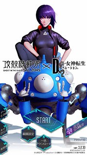 D 2 真 女神転生 リベレーション とアニメ 攻殻機動隊 Sac 45 のコラボが開幕