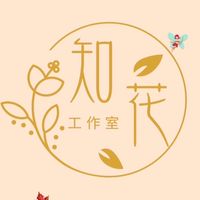 知花🌼花知曉代購[群組]