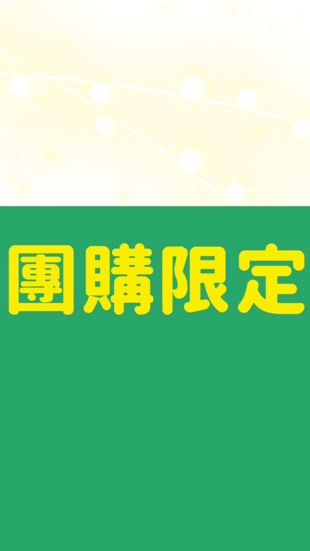 自然法則團購群