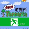 【非公式】テラリア総合避難所