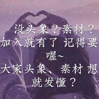 專發素材、頭像