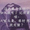 專發素材、頭像