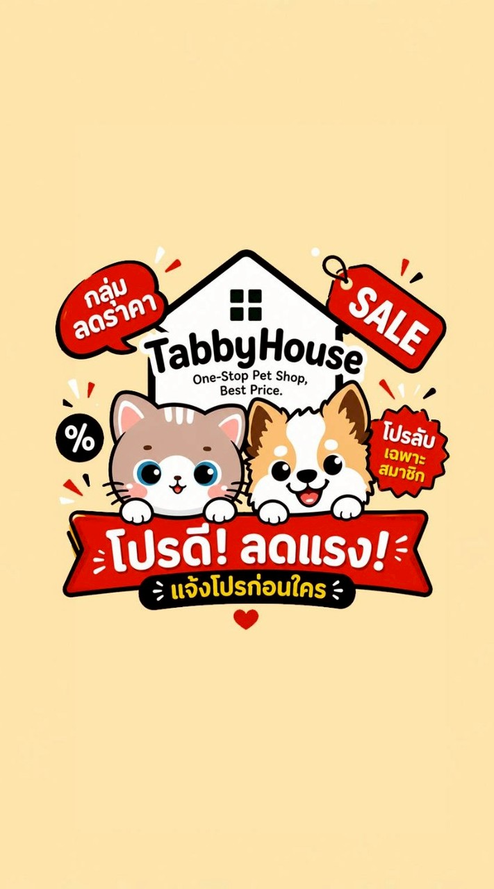TabbyHouse แจ้งโปร & ลดราคา 🐾