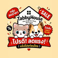 TabbyHouse แจ้งโปร & ลดราคา 🐾
