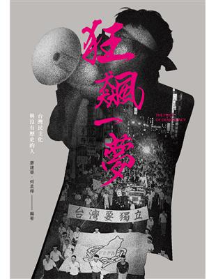 李宜珊．吳怡農．阿潑．拍謝少年．邱義仁．姚人多．陳夏民．陳菊．楊佳嫻．賴品妤－狂飆推薦（依姓名筆劃序）｜你很了解台灣民主化的故事嗎？｜從曾心儀與康惟壤聆聽－台灣民主運動史，看不見卻依舊存在的勇者之歌他