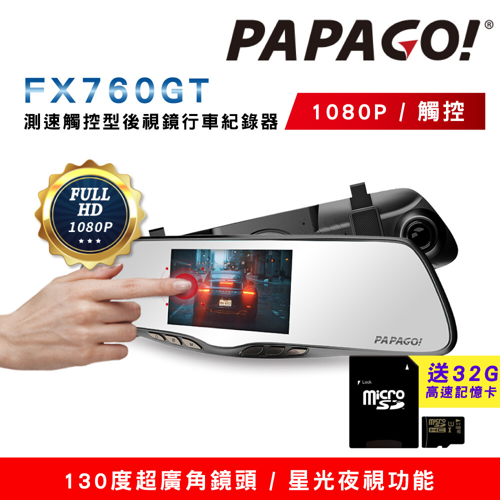 papago! fx760gt gps測速觸控型後視鏡行車紀錄器(星光夜視/倒車顯影) 送32g 觸控螢幕 固定式測速照相偵測 停車監控系統 130度超廣角鏡頭 星光夜視功能 重力感測系統 移動偵測系