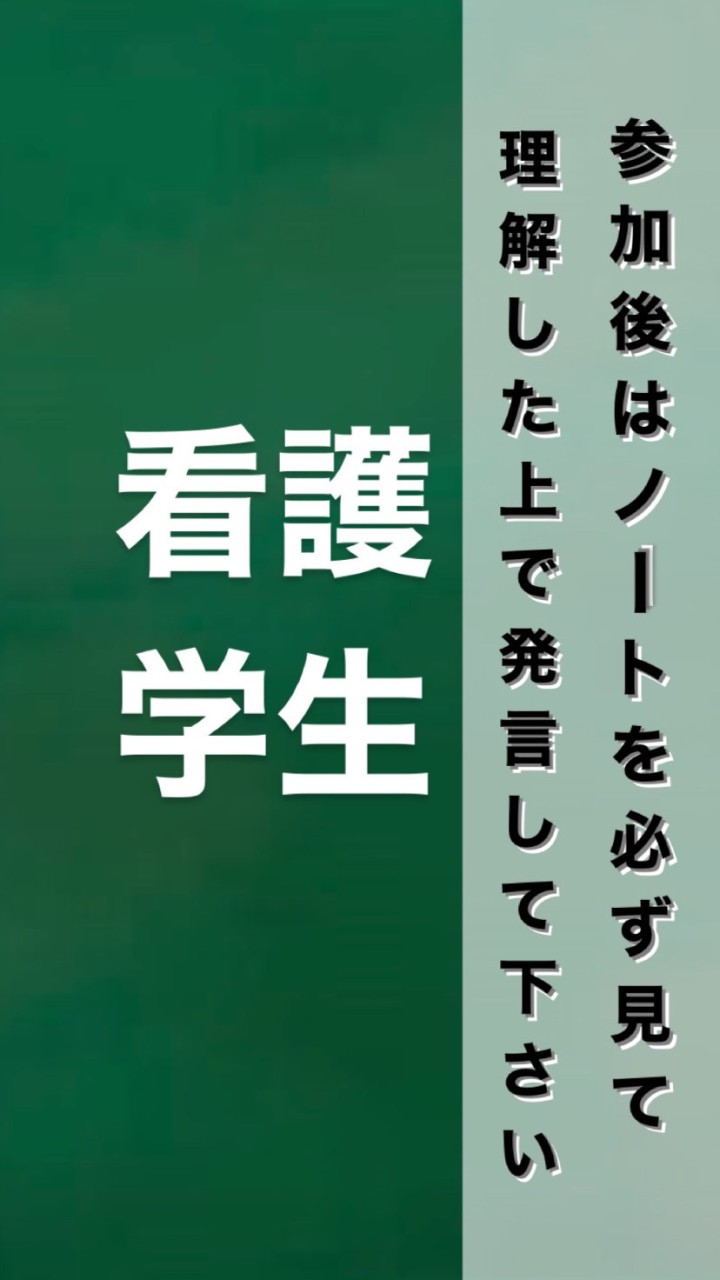 看護学生※ノートみて質問のオープンチャット