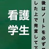 看護学生※ノートみて質問