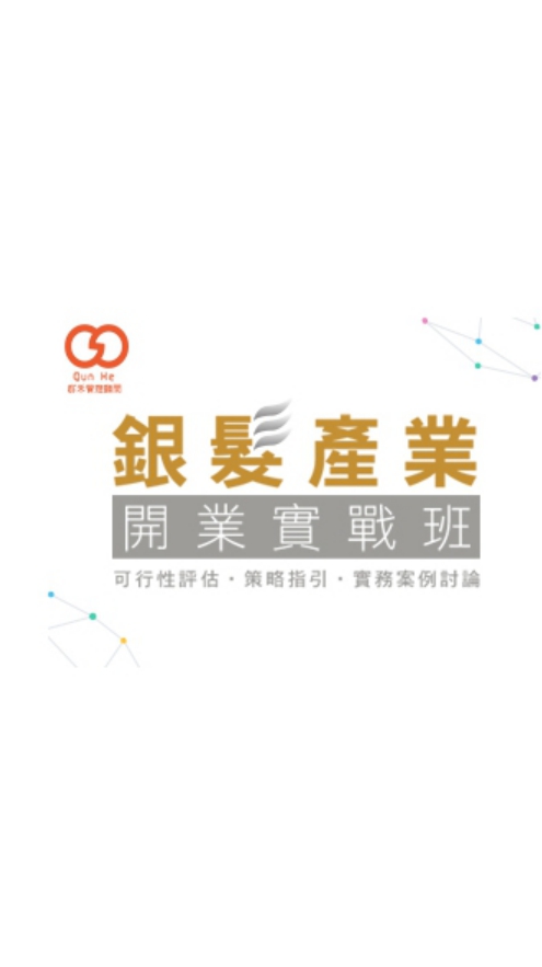 銀髮開業實戰班 第二期學員討論區 （限學員加入）