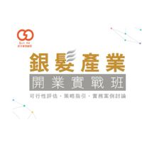銀髮開業實戰班 第二期學員討論區 （限學員加入）