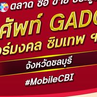 ตลาด มือถือ เบอร์มงคล ชลบุรี