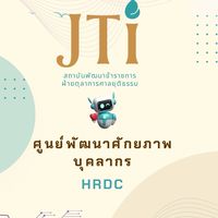 ศูนย์พัฒนาศักยภาพบุคลากร @JTI