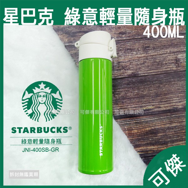 商品為裸裝販售，全新無使用 品平:綠意輕量隨身瓶 容量:400ML 材質: 瓶身內側-304不銹鋼 瓶身外側-304不銹鋼+烤漆 彈蓋/瓶塞-食品級耐衝擊PP塑料 彈蓋/膠套-矽膠 耐熱/耐冷溫度: 