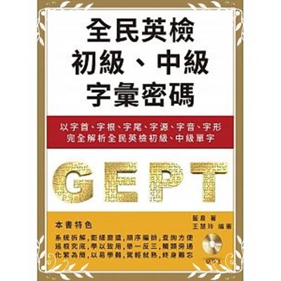 全民英檢初級中級字彙密碼(以字首字根字尾字源字音字