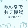 みんなで共テ模試
