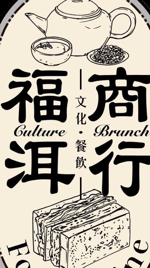 福洱商行-中和環球店