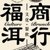 福洱商行-中和環球店