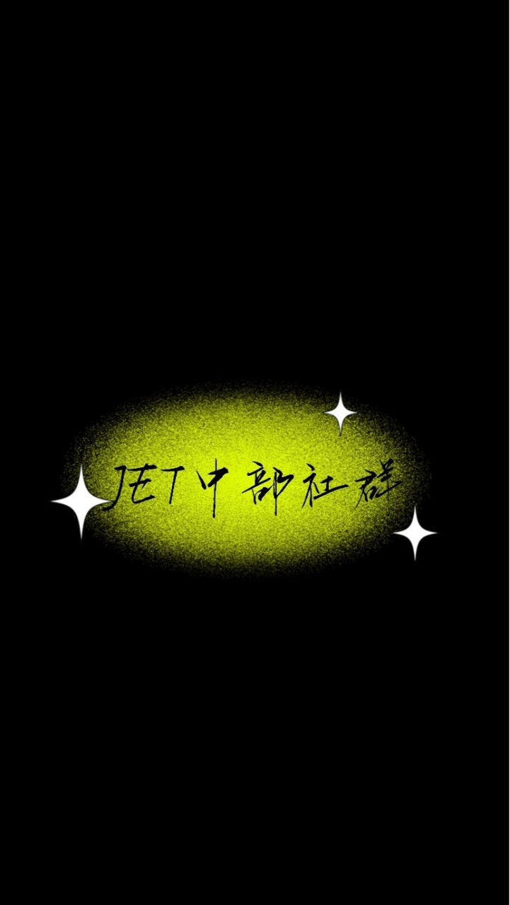 JET 中部社群