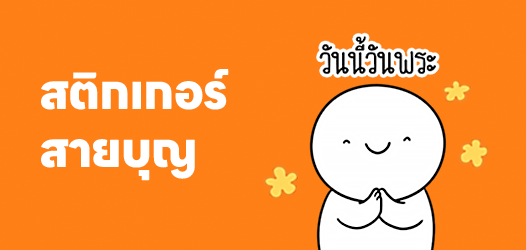 ลองมาทำบุญร่วมกันกับเรามั้ย จะได้เป็นคู่กัน	