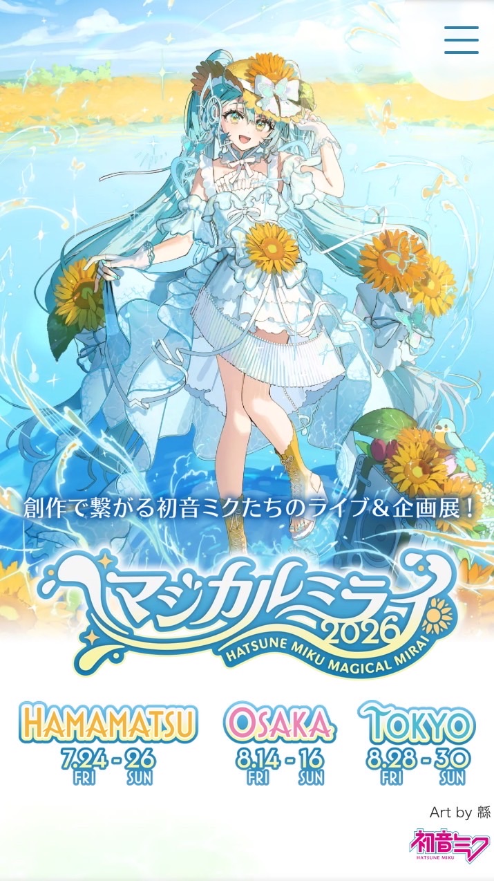 マジカルミライ2026参加する人集まれ〜！