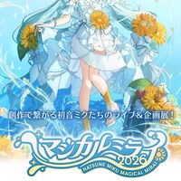 マジカルミライ2026参加する人集まれ〜！