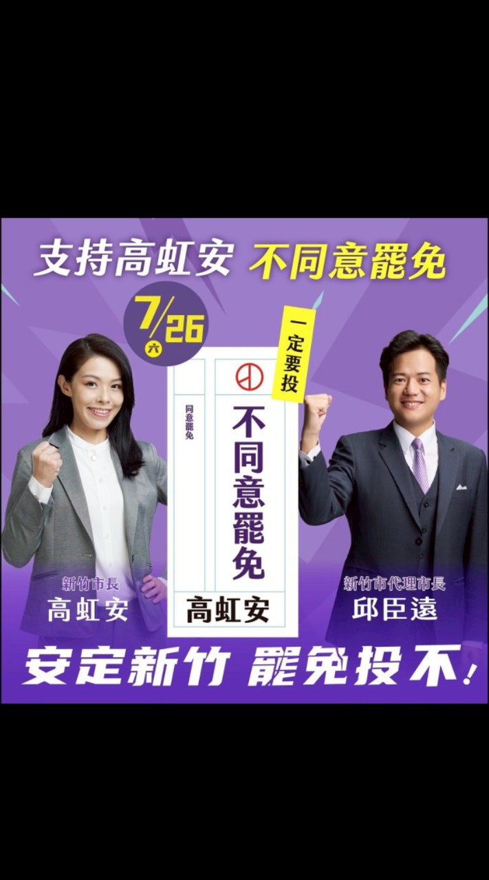 高虹安新竹市市長後援會