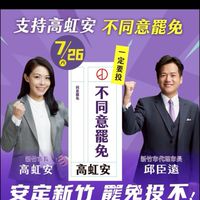 高虹安新竹市市長後援會