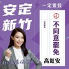 高虹安新竹市市長後援會