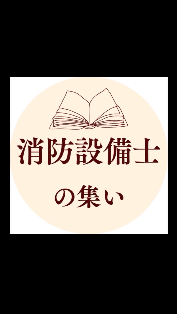 消防設備士の集い