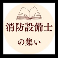 消防設備士の集い