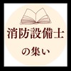 消防設備士の集い