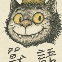 獸語 Wild Things, | 同心遠行