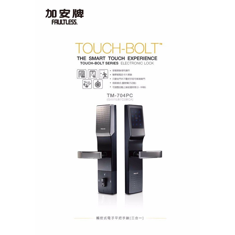 加安電子鎖G4V1LB7C0BCA(TM-704PC) 三合一 觸控式電子平把手鎖 台灣製造原廠保固一年 附贈感應手環