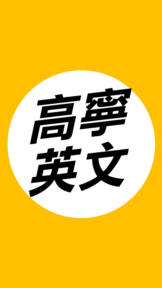 114北希《高二高寧英文》