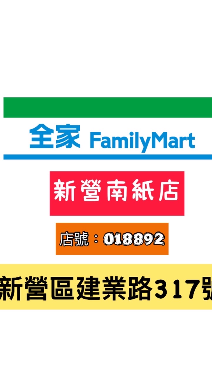 全家南紙福利社