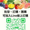 果然好吃（蔬果）零售、批發、團購