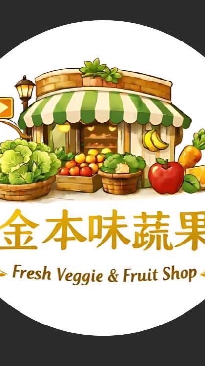 金本味蔬果（蔬果）零售、批發、團購